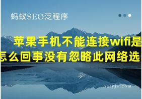 苹果手机不能连接wifi是怎么回事没有忽略此网络选项