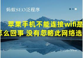 苹果手机不能连接wifi是怎么回事 没有忽略此网络选项