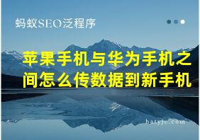 苹果手机与华为手机之间怎么传数据到新手机