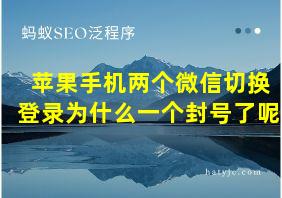 苹果手机两个微信切换登录为什么一个封号了呢