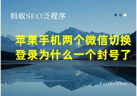 苹果手机两个微信切换登录为什么一个封号了