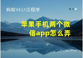 苹果手机两个微信app怎么弄