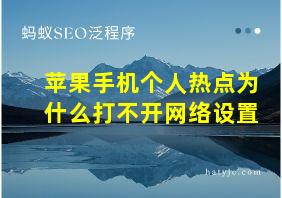 苹果手机个人热点为什么打不开网络设置