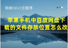 苹果手机中百度网盘下载的文件存放位置怎么改