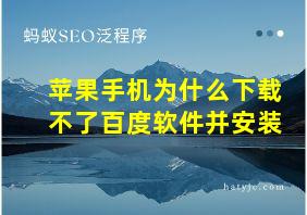 苹果手机为什么下载不了百度软件并安装