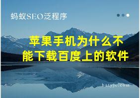 苹果手机为什么不能下载百度上的软件