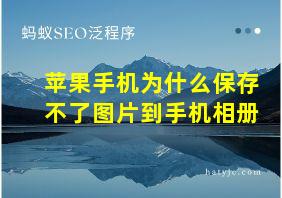 苹果手机为什么保存不了图片到手机相册