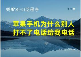 苹果手机为什么别人打不了电话给我电话