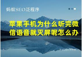 苹果手机为什么听完微信语音就灭屏呢怎么办