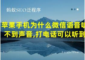 苹果手机为什么微信语音听不到声音,打电话可以听到