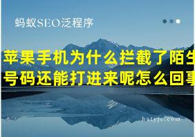 苹果手机为什么拦截了陌生号码还能打进来呢怎么回事