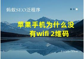 苹果手机为什么没有wifi 2维码