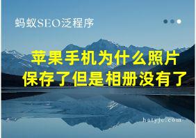 苹果手机为什么照片保存了但是相册没有了