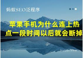 苹果手机为什么连上热点一段时间以后就会断掉