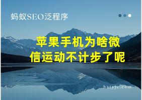 苹果手机为啥微信运动不计步了呢