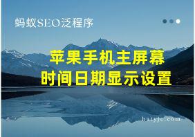 苹果手机主屏幕时间日期显示设置