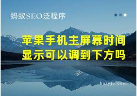 苹果手机主屏幕时间显示可以调到下方吗