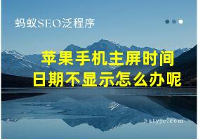 苹果手机主屏时间日期不显示怎么办呢