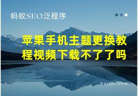 苹果手机主题更换教程视频下载不了了吗