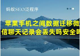 苹果手机之间数据迁移微信聊天记录会丢失吗安全吗