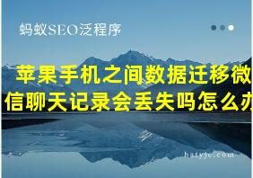 苹果手机之间数据迁移微信聊天记录会丢失吗怎么办