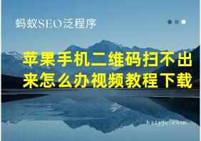 苹果手机二维码扫不出来怎么办视频教程下载