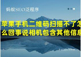 苹果手机二维码扫描不了怎么回事说相机包含其他信息