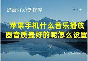 苹果手机什么音乐播放器音质最好的呢怎么设置