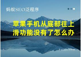 苹果手机从底部往上滑功能没有了怎么办