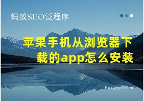 苹果手机从浏览器下载的app怎么安装