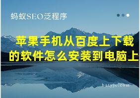 苹果手机从百度上下载的软件怎么安装到电脑上