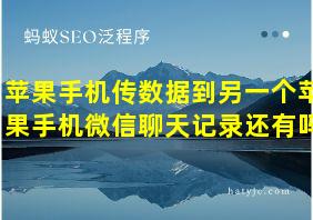 苹果手机传数据到另一个苹果手机微信聊天记录还有吗