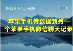 苹果手机传数据到另一个苹果手机微信聊天记录