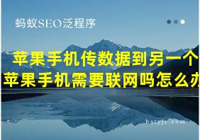 苹果手机传数据到另一个苹果手机需要联网吗怎么办