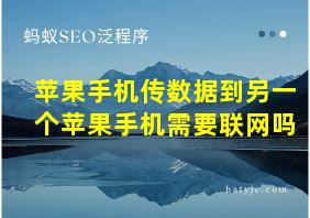 苹果手机传数据到另一个苹果手机需要联网吗