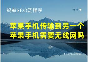 苹果手机传输到另一个苹果手机需要无线网吗