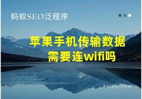 苹果手机传输数据需要连wifi吗