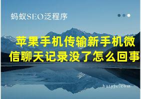 苹果手机传输新手机微信聊天记录没了怎么回事