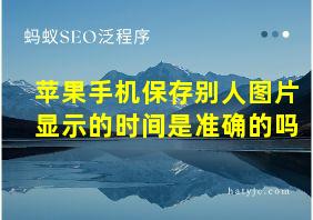 苹果手机保存别人图片显示的时间是准确的吗