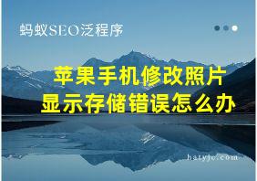 苹果手机修改照片显示存储错误怎么办