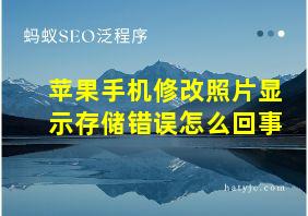 苹果手机修改照片显示存储错误怎么回事