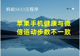 苹果手机健康与微信运动步数不一致