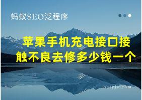 苹果手机充电接口接触不良去修多少钱一个