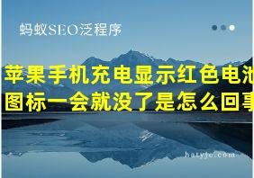 苹果手机充电显示红色电池图标一会就没了是怎么回事