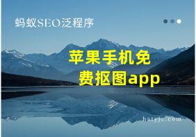 苹果手机免费抠图app