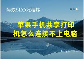 苹果手机共享打印机怎么连接不上电脑