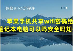 苹果手机共享wifi密码给笔记本电脑可以吗安全吗知乎