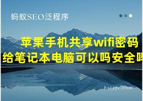 苹果手机共享wifi密码给笔记本电脑可以吗安全吗