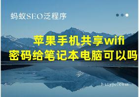 苹果手机共享wifi密码给笔记本电脑可以吗