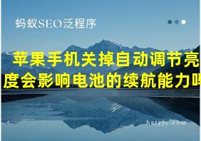 苹果手机关掉自动调节亮度会影响电池的续航能力吗